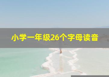 小学一年级26个字母读音