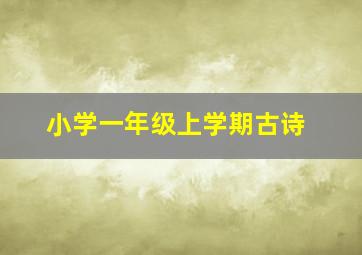 小学一年级上学期古诗