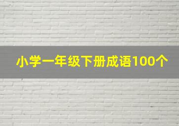 小学一年级下册成语100个