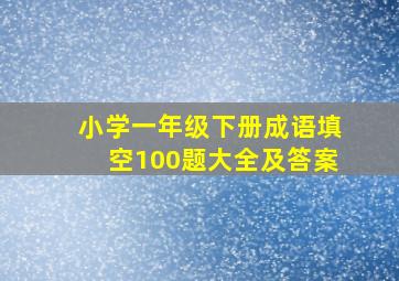 小学一年级下册成语填空100题大全及答案