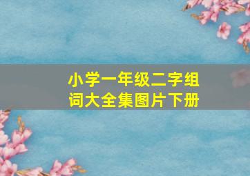 小学一年级二字组词大全集图片下册