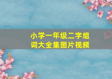 小学一年级二字组词大全集图片视频