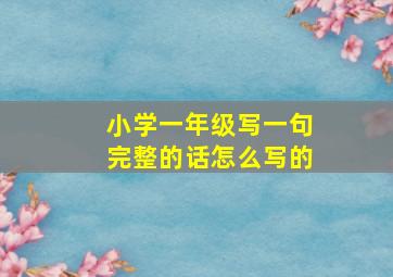 小学一年级写一句完整的话怎么写的