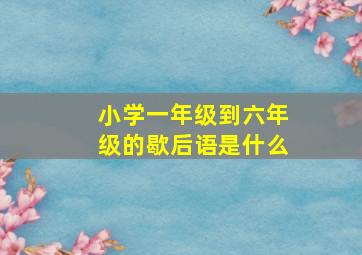 小学一年级到六年级的歇后语是什么