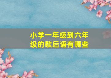 小学一年级到六年级的歇后语有哪些