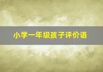 小学一年级孩子评价语