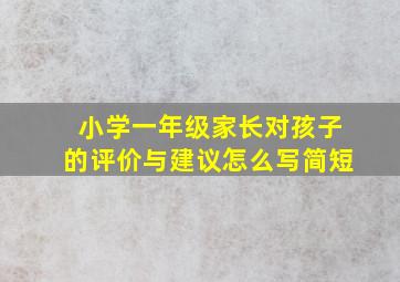 小学一年级家长对孩子的评价与建议怎么写简短