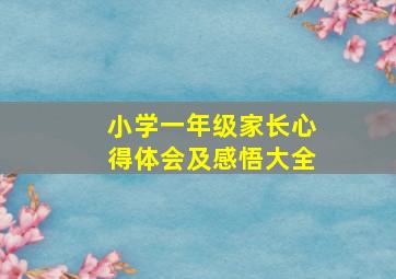 小学一年级家长心得体会及感悟大全