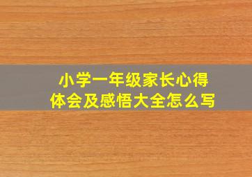 小学一年级家长心得体会及感悟大全怎么写