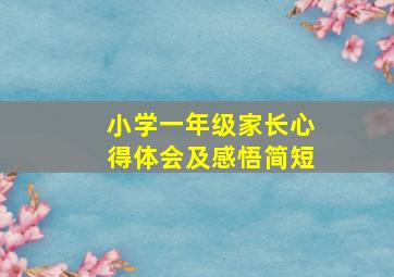 小学一年级家长心得体会及感悟简短