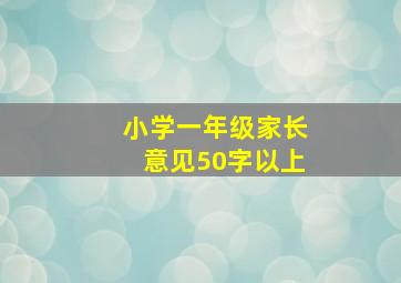 小学一年级家长意见50字以上