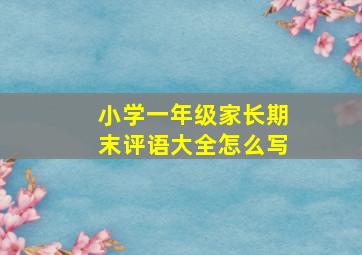 小学一年级家长期末评语大全怎么写