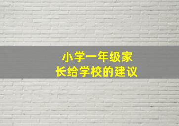 小学一年级家长给学校的建议