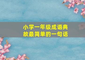 小学一年级成语典故最简单的一句话