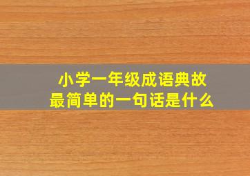 小学一年级成语典故最简单的一句话是什么