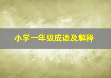 小学一年级成语及解释