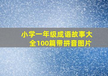 小学一年级成语故事大全100篇带拼音图片