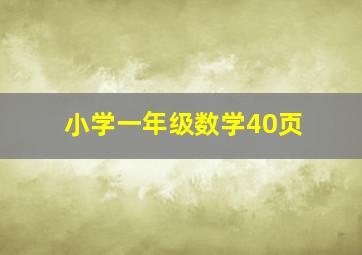 小学一年级数学40页