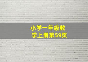 小学一年级数学上册第59页