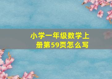 小学一年级数学上册第59页怎么写