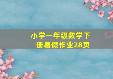 小学一年级数学下册暑假作业28页