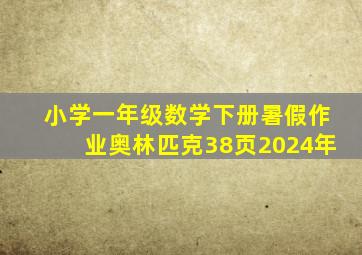 小学一年级数学下册暑假作业奥林匹克38页2024年