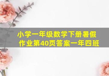 小学一年级数学下册暑假作业第40页答案一年四班