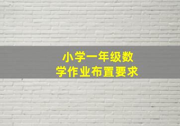 小学一年级数学作业布置要求