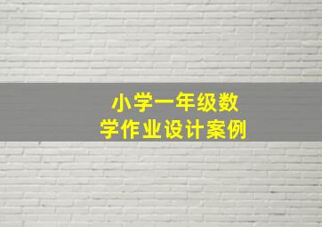 小学一年级数学作业设计案例