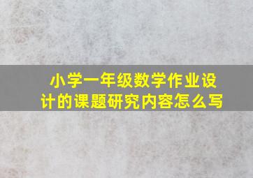 小学一年级数学作业设计的课题研究内容怎么写