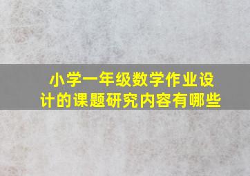 小学一年级数学作业设计的课题研究内容有哪些