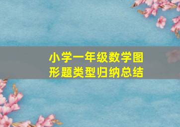 小学一年级数学图形题类型归纳总结