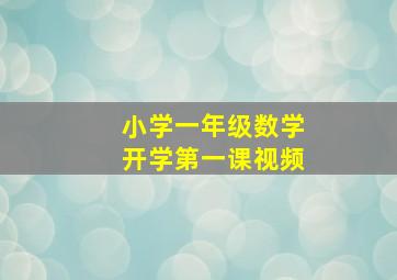 小学一年级数学开学第一课视频