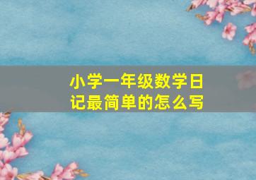 小学一年级数学日记最简单的怎么写