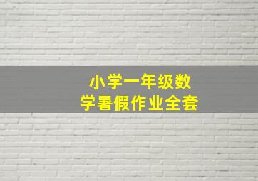 小学一年级数学暑假作业全套