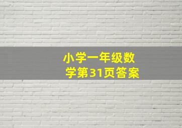 小学一年级数学第31页答案