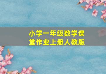 小学一年级数学课堂作业上册人教版