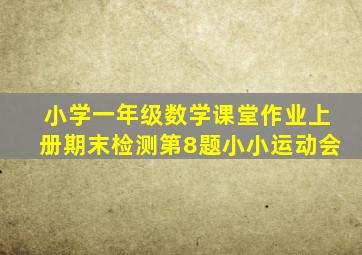 小学一年级数学课堂作业上册期末检测第8题小小运动会