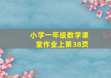 小学一年级数学课堂作业上第38页