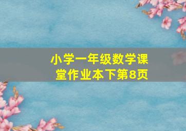 小学一年级数学课堂作业本下第8页