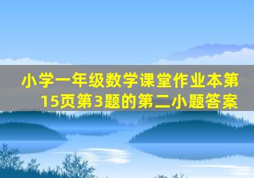 小学一年级数学课堂作业本第15页第3题的第二小题答案