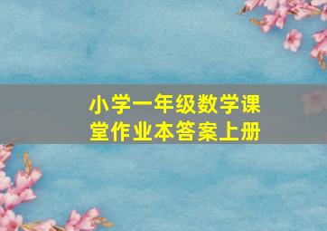 小学一年级数学课堂作业本答案上册