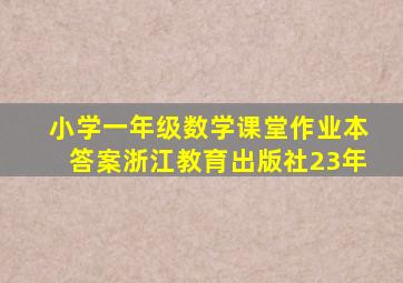 小学一年级数学课堂作业本答案浙江教育出版社23年