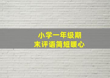 小学一年级期末评语简短暖心