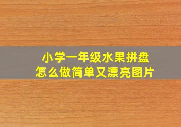 小学一年级水果拼盘怎么做简单又漂亮图片