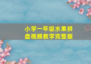 小学一年级水果拼盘视频教学完整版