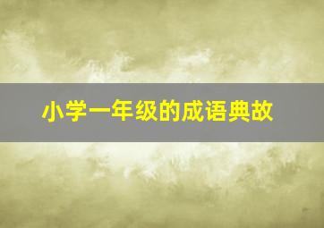 小学一年级的成语典故