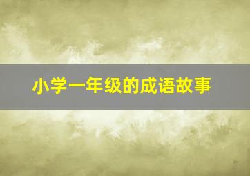 小学一年级的成语故事