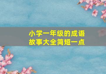 小学一年级的成语故事大全简短一点