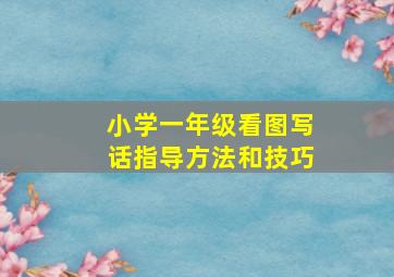 小学一年级看图写话指导方法和技巧